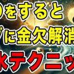 金運・運気アップに即効性のある風水テクニック10選！幸運を引き寄せる【ゆっくり解説】