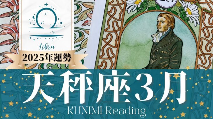 天秤座♎3月運勢✨待ち望んだお知らせが届き幸せ！🌟現状🌟仕事運🌟恋愛・結婚運🌟ラッキーカラー🌟開運アドバイス🌝月星座てんびん座さんも🌟タロットルノルマンオラクルカード
