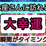 魚座【大幸運がやってくる】まもなく訪れる最上級の喜び！未来を予言🌟🌸💖幸せを呼び込む！開運リーディング🌟