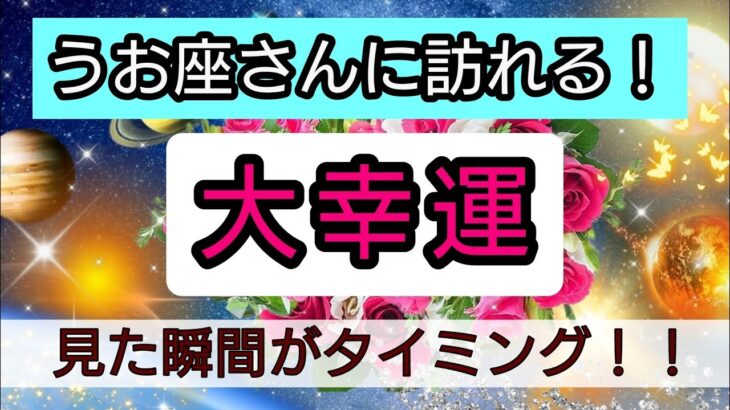 魚座【大幸運がやってくる】まもなく訪れる最上級の喜び！未来を予言🌟🌸💖幸せを呼び込む！開運リーディング🌟