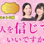 【TAROT QUEST】あの人を信じていいですか？？【恋愛タロット3択】