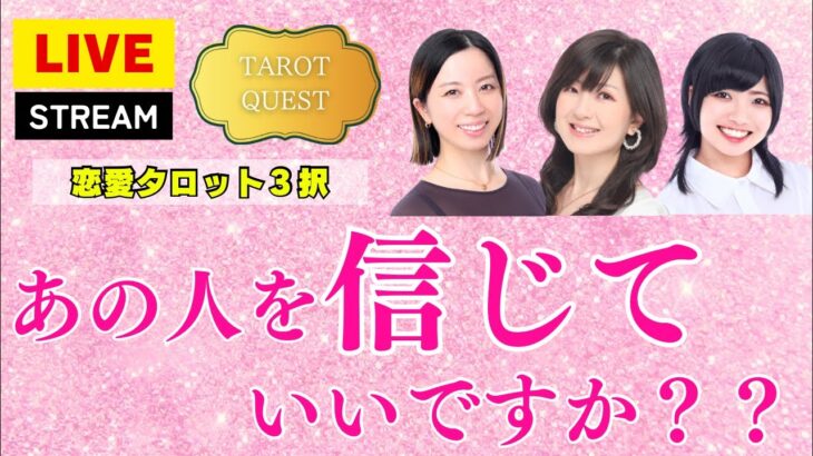 【TAROT QUEST】あの人を信じていいですか？？【恋愛タロット3択】