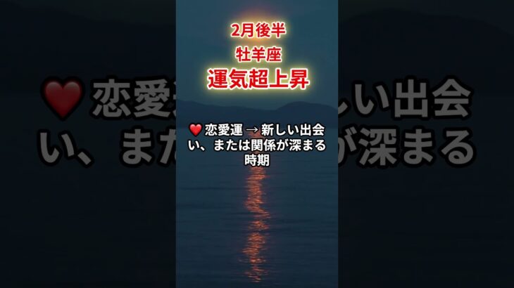 【牡羊座】2025年2月後半「おひつじ座の運勢」運気超上昇　#牡羊座#おひつじ座#牡羊座の運勢