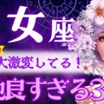 【乙女座】3月♍️何が起こった⁉️最高すぎる😳心機一転！充足感と安心の未来。2月の悩みに打ち勝った乙女座さんへ💐【星読みタロット】