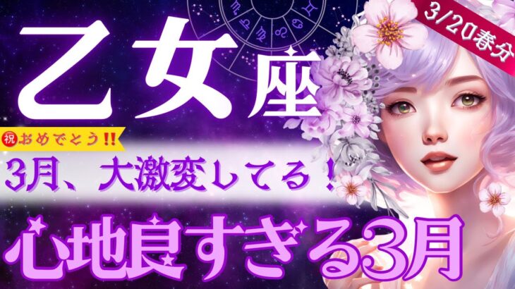 【乙女座】3月♍️何が起こった⁉️最高すぎる😳心機一転！充足感と安心の未来。2月の悩みに打ち勝った乙女座さんへ💐【星読みタロット】