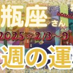 ♒️【水瓶座さん特化】今週の運勢🍀2月3〜９日🍀新年🎉おめでとう🎉ここからがスタート‼reading＆talk