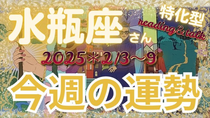 ♒️【水瓶座さん特化】今週の運勢🍀2月3〜９日🍀新年🎉おめでとう🎉ここからがスタート‼reading＆talk