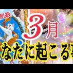 【超鳥肌級🕊️】3月あなたに起こる事🌸いよいよ始まる新しい流れ🔮⚡️個人鑑定級タロット占い💓