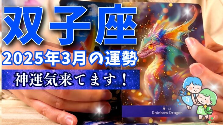 【双子座♊️】眠れるドラゴンが目を覚ます🐉ついに覚醒へ！2025年3月の運勢🌸すべてをキレイに整えていく【占い・占星術・タロット・2025】