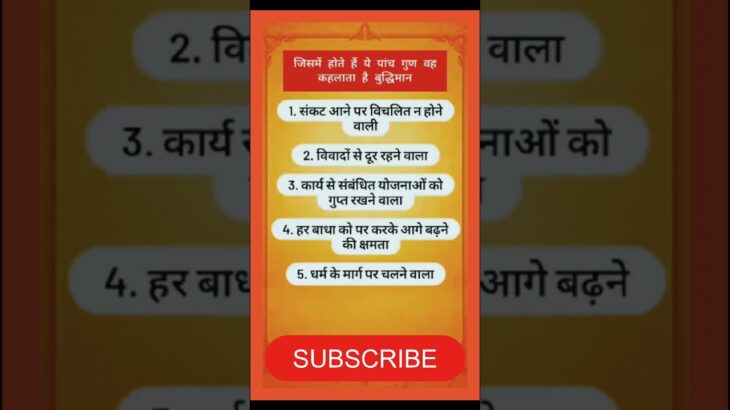 जिसमें होती है यह पांच गुण वह कहलाता है बुद्धिमान#shortfeed #motivational #youtubeshorts #vastu