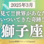 《3月》【獅子座】世界がやっとあなたに追いついてきた‼︎奇跡の獅子の目覚めを見逃さないで‼︎