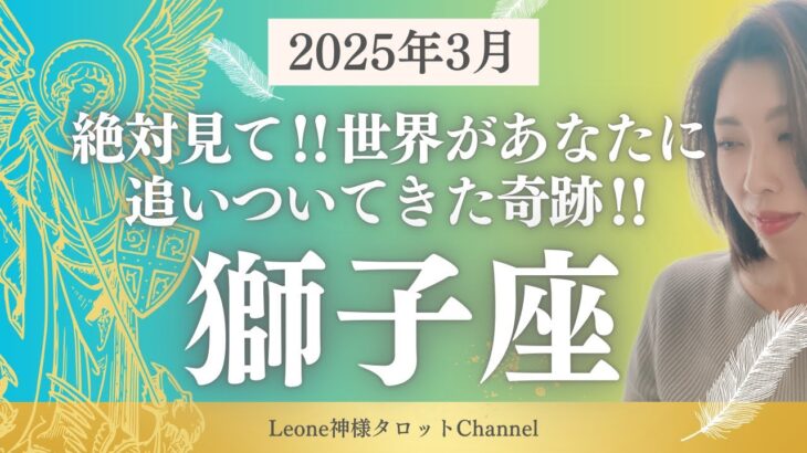 《3月》【獅子座】世界がやっとあなたに追いついてきた‼︎奇跡の獅子の目覚めを見逃さないで‼︎