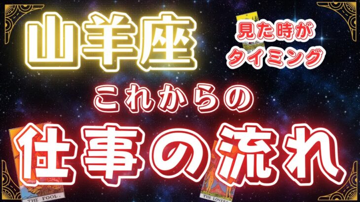 山羊座♑️今後の仕事の流れ（ゆーの小話）