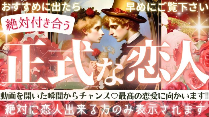 ”正式な恋人”できる方に出ます❤️🌸見るだけ効果※超神神神回最強ver❤️‍🔥【忖度一切なし♦︎有料鑑定級♦︎】次の恋人できますか？お相手の特徴・イニシャル星座まで