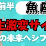 【魚座】♓️ 3月前半の運勢⚡️ 人生激変のサイン！最高の未来へシフト✨ これが運命の分岐点🌈 幸せが加速する時🌟 #うお座 #タロット #タロットリーディング