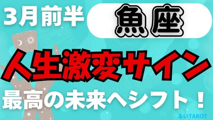 【魚座】♓️ 3月前半の運勢⚡️ 人生激変のサイン！最高の未来へシフト✨ これが運命の分岐点🌈 幸せが加速する時🌟 #うお座 #タロット #タロットリーディング