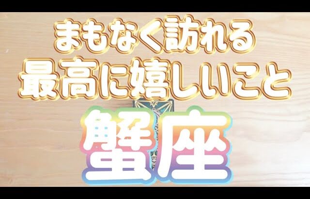 蟹座♈️まもなくあなたに訪れる最高に嬉しいこと‼︎〜現実化のヒント〜見た時がタイミング〜Timeless reading〜タロット&オラクルカードリーディング〜潜在意識