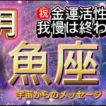 [魚座４月]♓️祝福⭐️金運活性化、我慢は終わり[宇宙からのメッセージ]Pisces