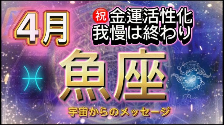 [魚座４月]♓️祝福⭐️金運活性化、我慢は終わり[宇宙からのメッセージ]Pisces