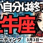 【牡牛座】♉️2025年3月3日の週♉️何でもできる! 古いものを終わらせ、未来に向かう時。おうし座。タロット占い