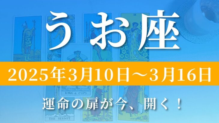 【 うお座 ♓ 】週間リーディング( 2025年 3月10日の週)運命の扉が今、開く！新しい未来へ進む時✨🔑 魚座 タロット占い