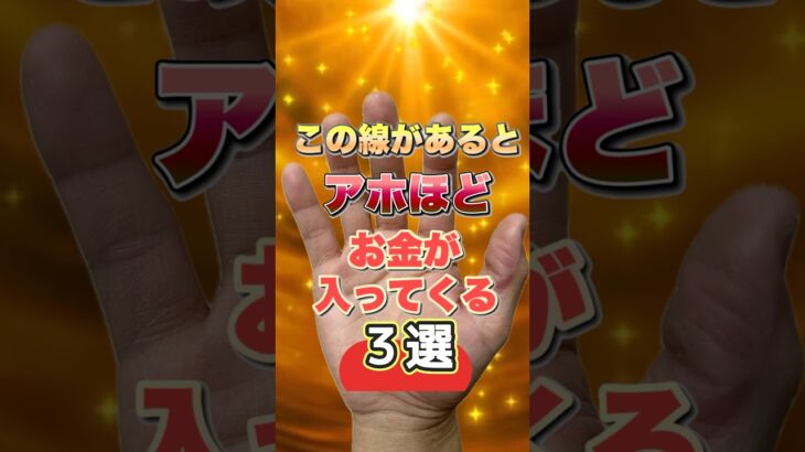 【手相占い】アホほどお金が入ってくる手相 #手相  #手相占い  #占い  #金運  #億金紋