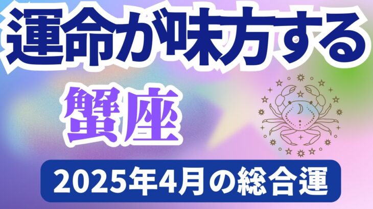 【蟹座】2025年4月のかに座の運勢『運命が味方する』