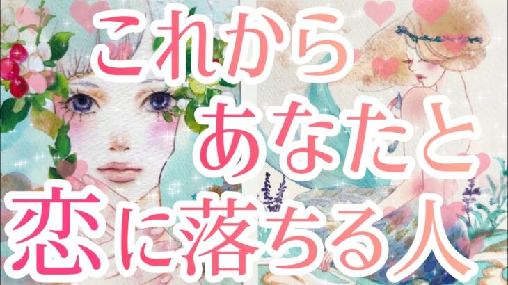 これからあなた様と恋に落ちる人🥰💖もう出会ってる方も❤️お相手様の特徴、どんな風に出会う？いつ出会う？お互いの印象、お2人は最終的にどうなる？恋愛タロット占い🔮