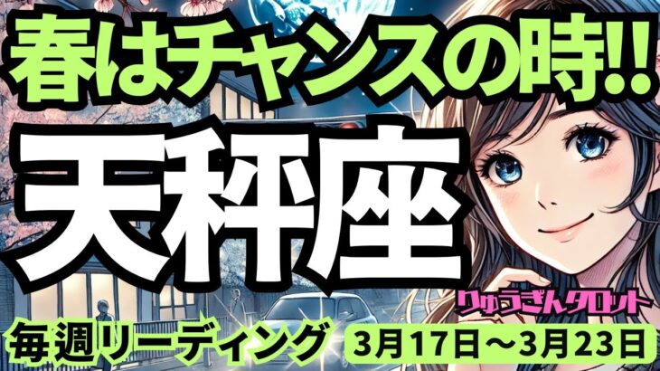 【天秤座】♎️2025年3月17日の週♎️春はチャンスの時。辛さを隠さずに終わらせて。てんびん座。タロット占い