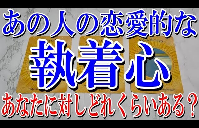 【最後までネタバレなしで観れる】あの人のあなたへの恋愛的な執着心はどれくらい？【恋愛タロット占い】