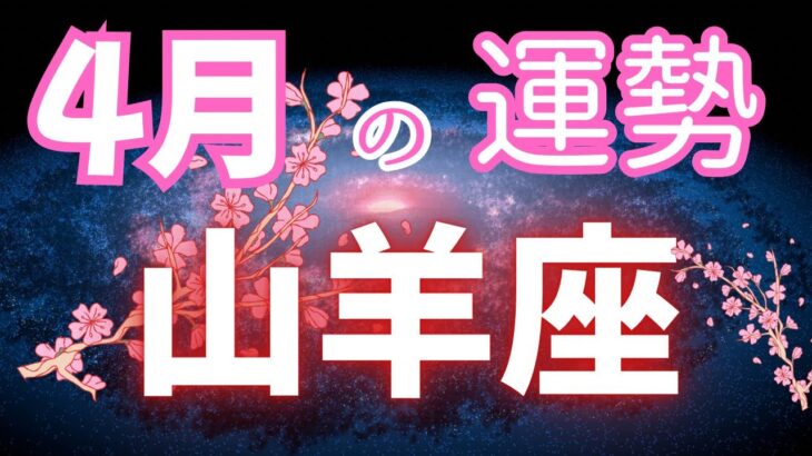 山羊座♑️4月【気付くことで開花✨✨】