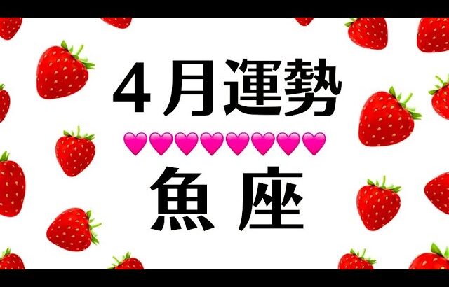 ３月～４月♓️魚座は劇的大逆転だわ。これぞ奇跡のＶ字回復‼️なにも心配な～～い。2025年4月全体運勢♓️仕事恋愛対人評価や印象【個人鑑定級タロットヒーリング】TAROT&ORACLE