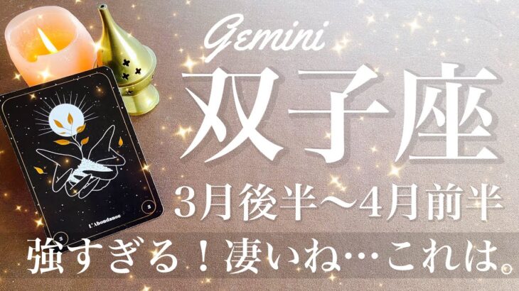 ふたご座♊️2025年3月後半〜4月前半🌝 こんなことある？！驚くほどの好転！希望と安堵、ほっとする、土台の完成、引き受ける決断