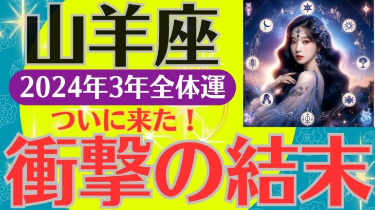 【山羊座】2025年3月 ついに来た！衝撃の結末！！ルノルマンカードと占星術で鑑定します。#山羊座 #やぎ座 #山羊座の運勢#shorts