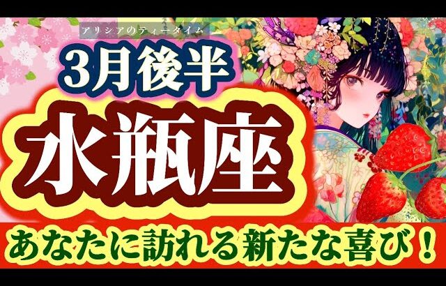 【水瓶座♒️】3月後半🌸よくここまで頑張った！🥹努力が実りまた新しいステージへ🌈新しい喜びを遠慮なく受け取って！✨