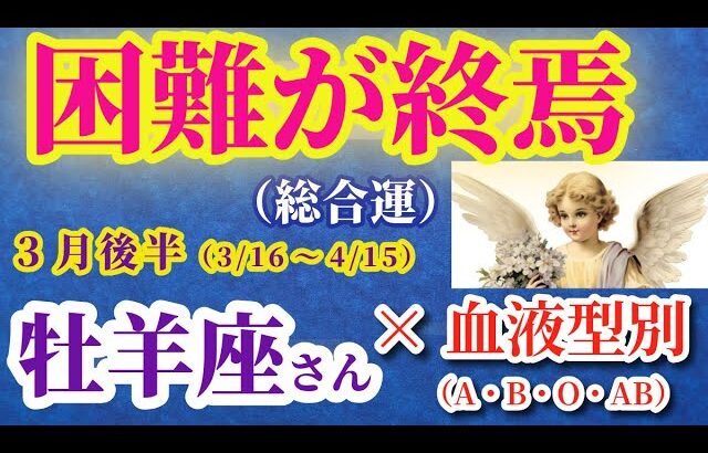 【牡羊座の総合運】2025年3月16日から4月15日までのおひつじ座の総合運。#牡羊座 #おひつじ座