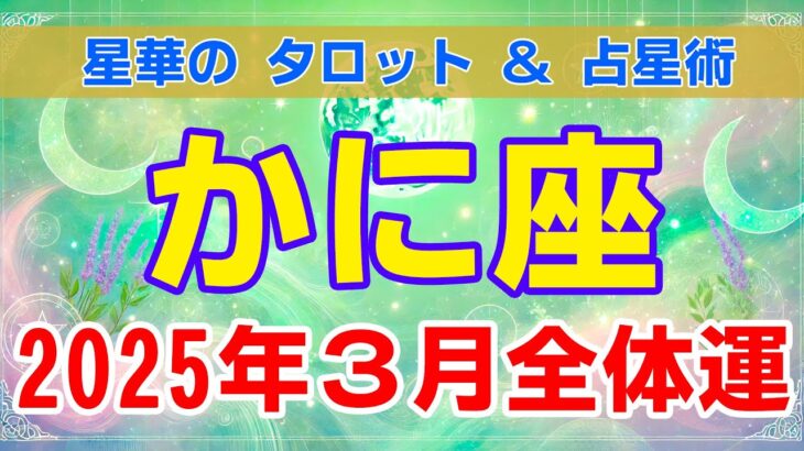 【2025年3月・かに座】2025年3月の蟹座の運勢は？タロットと星の導きで未来を占う