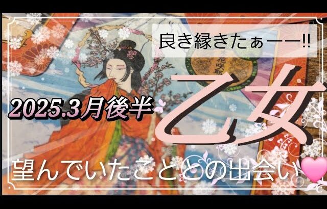 【3月後半🌸】乙女座さんの運勢🌈良き縁きたーーっ‼望んでいたこととの出会い✨🩷✨