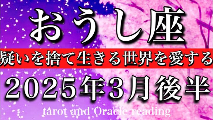 おうし座♉︎2025年3月後半 強気で生きる🧚‍♂️疑いを捨て生きる世界を愛する🔥Taurus tarot reading