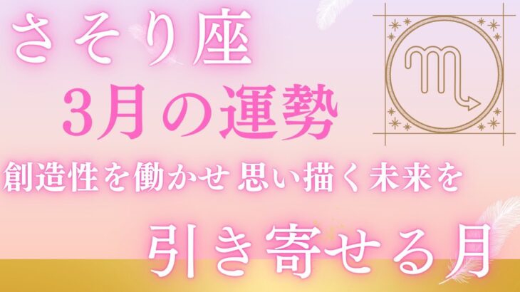 2025年さそり座♏️3月の運勢💫💫💫全体運・仕事・人間関係・恋愛❤️❤️創造性を働かせ思い描く未来を引き寄せる月🌈🌈🌈