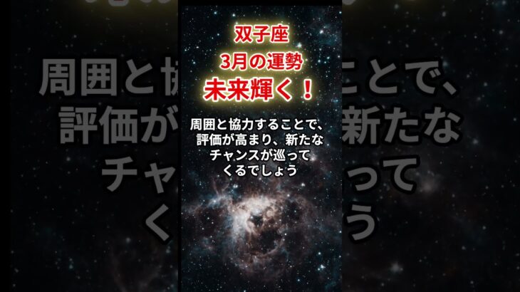 【双子座】2025年3月後半「ふたご座の運勢」輝く未来が待っています！　#双子座#ふたご座#双子座の運勢