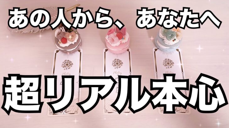 他の誰かじゃダメなんです！あの人の超リアル本心。怖いくらい当たる❤️恋愛タロット占い ルノルマン オラクルカード細密リーディング