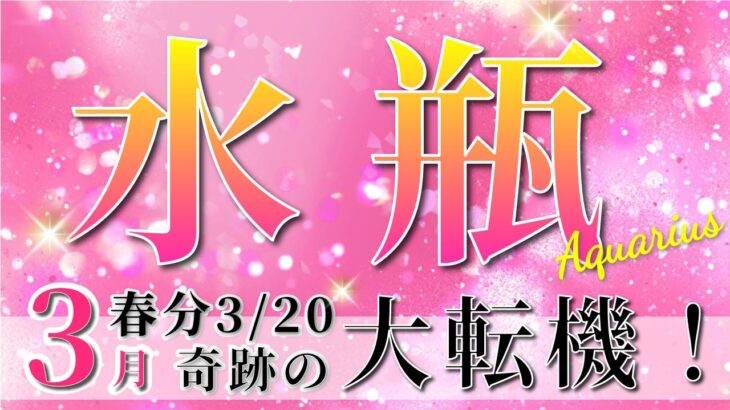 【 みずがめ座 ♒ 】(2025年3月後半)いよいよ訪れる運命の転機。未来が動き出す！✨🔑 水瓶座 2025 タロット占い