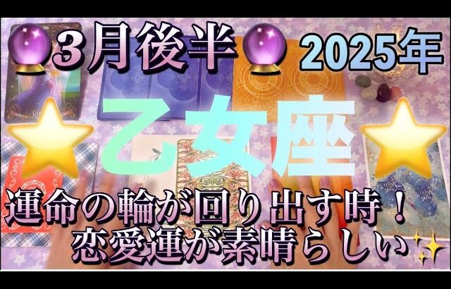 乙女座♍️さん⭐️3月後半の運勢🔮運命の輪が回り出す時‼️恋愛運が素晴らしい✨タロット占い⭐️