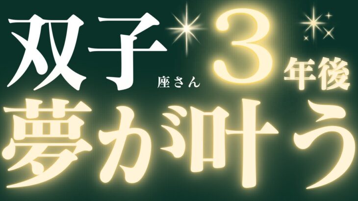 【完全保存版】双子座さん♊️3年後の超重要なメッセージ💌大成功✨嬉しいお知らせがやってきました💓