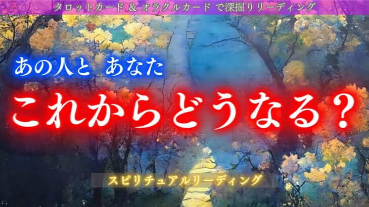 【あの人と出会ったのは必然！！】高次元が知っている、あの人とあなたこれからどうなる？✨そして、高次元が知っているあの人とあなたが幸せになる方法！タロット オラクルカードでスピリチュアルリーディング