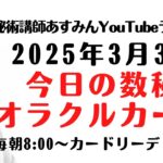 3/3 今日の数秘オラクルカード【カードリーディングライブ】