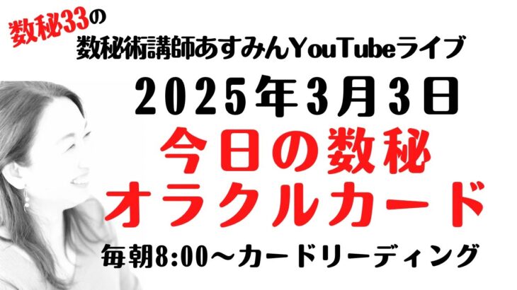 3/3 今日の数秘オラクルカード【カードリーディングライブ】