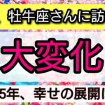 牡牛座【春に訪れる大変化】激変！2025年の春に起きる幸せの展開🌟仕事、金運、恋愛、人間関係、魂のステージどうなるの？🌸幸せを呼び込む！開運リーディング💖