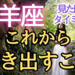 山羊座♑️見た時がその時‼️ゆーの小話付き⭐️⭐️⭐️